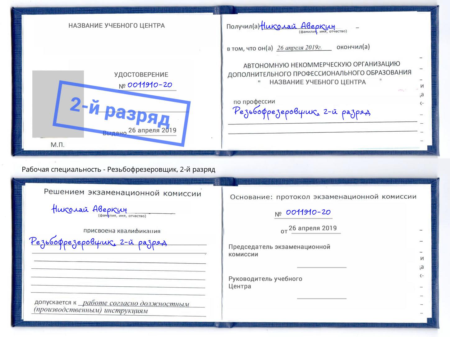 корочка 2-й разряд Резьбофрезеровщик Тимашевск