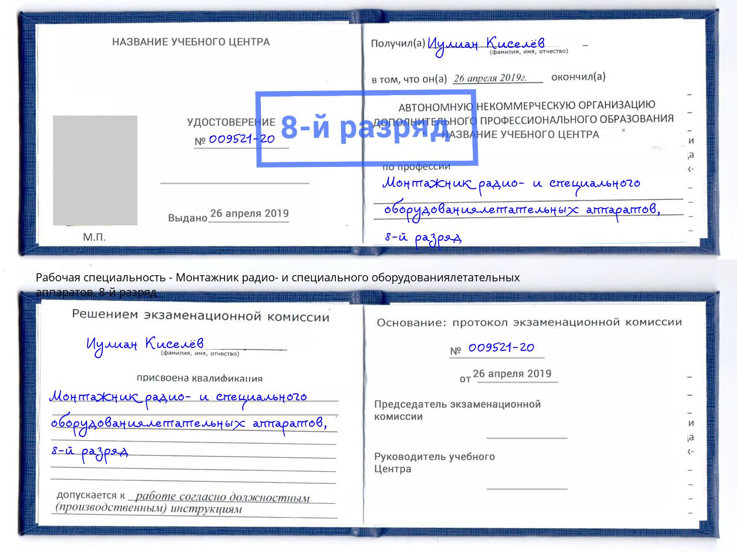 корочка 8-й разряд Монтажник радио- и специального оборудованиялетательных аппаратов Тимашевск