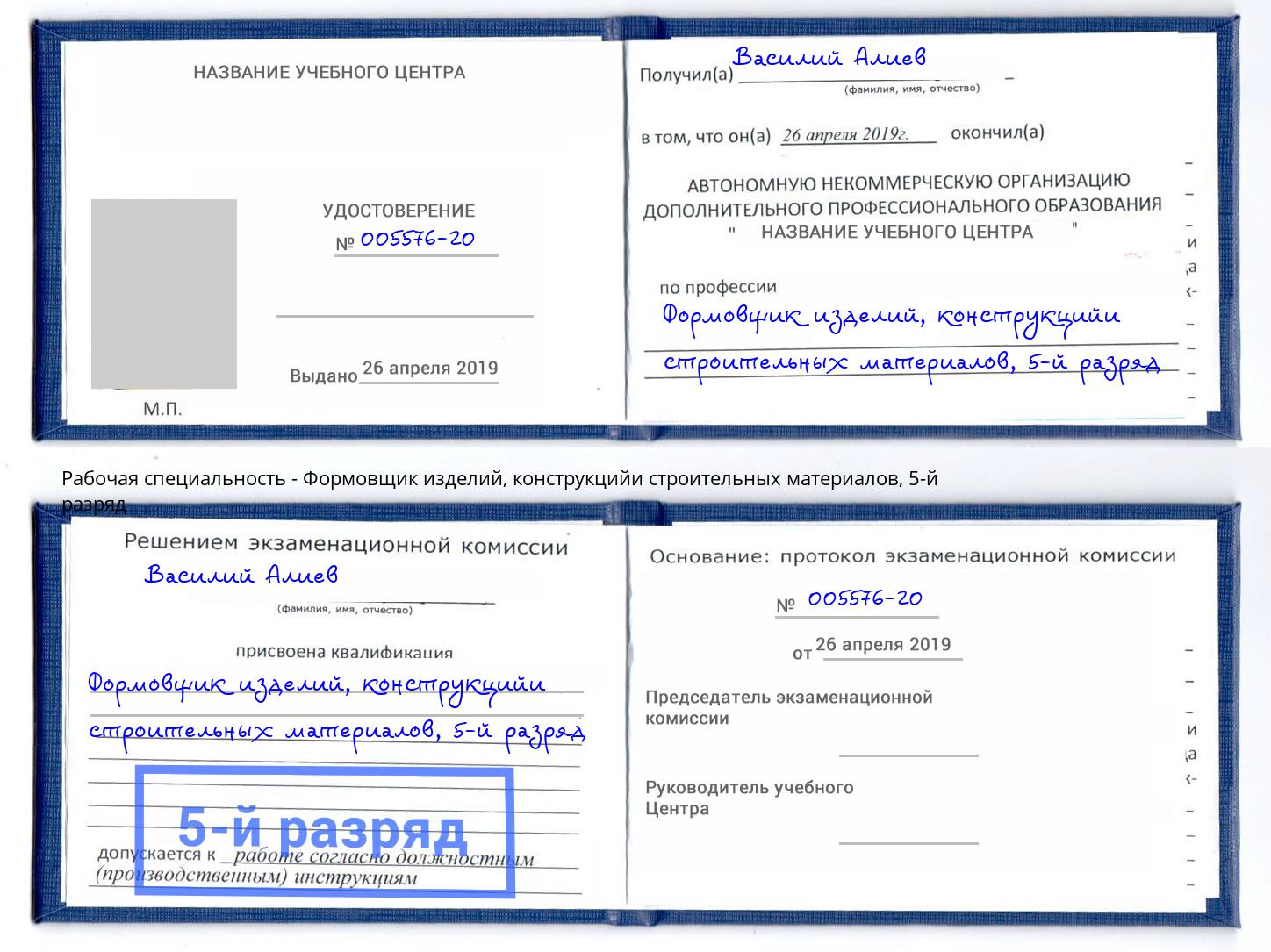 корочка 5-й разряд Формовщик изделий, конструкцийи строительных материалов Тимашевск