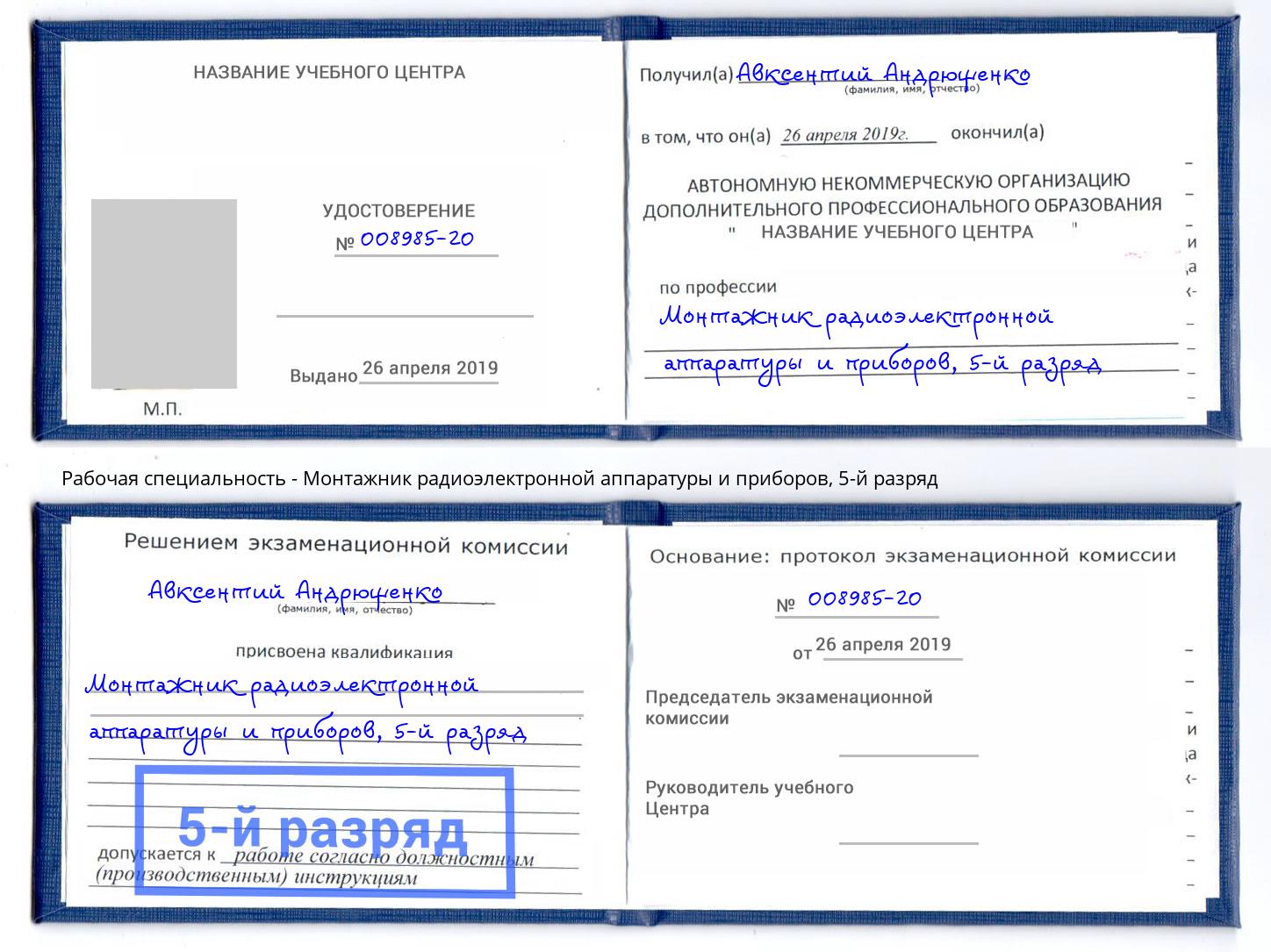 корочка 5-й разряд Монтажник радиоэлектронной аппаратуры и приборов Тимашевск