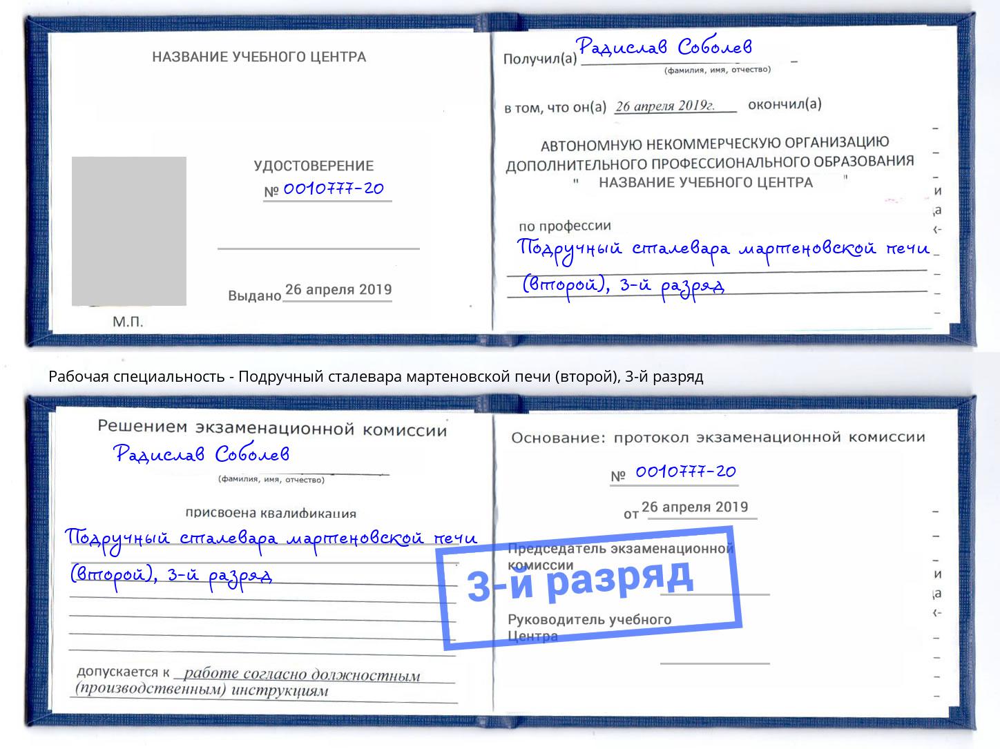 корочка 3-й разряд Подручный сталевара мартеновской печи (второй) Тимашевск