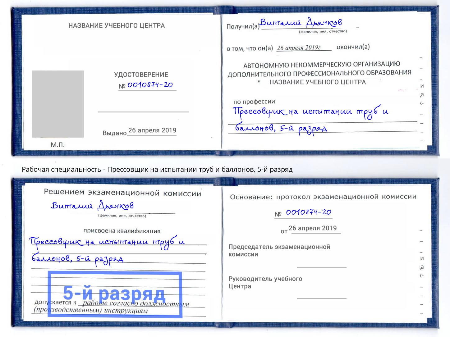 корочка 5-й разряд Прессовщик на испытании труб и баллонов Тимашевск