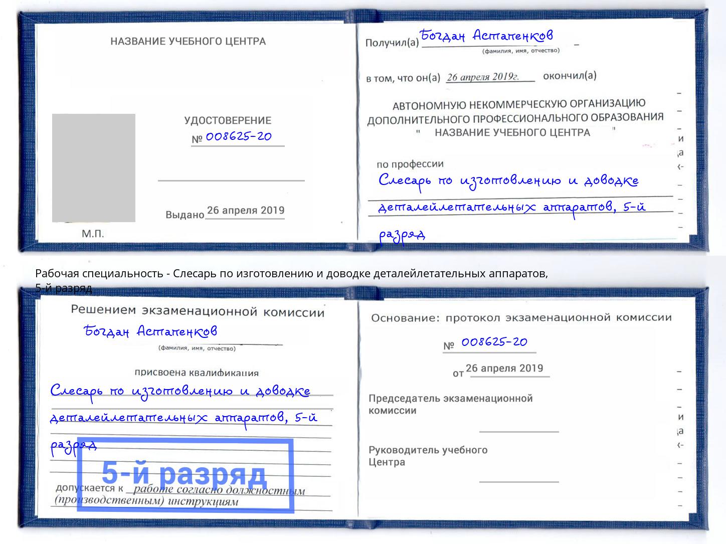 корочка 5-й разряд Слесарь по изготовлению и доводке деталейлетательных аппаратов Тимашевск