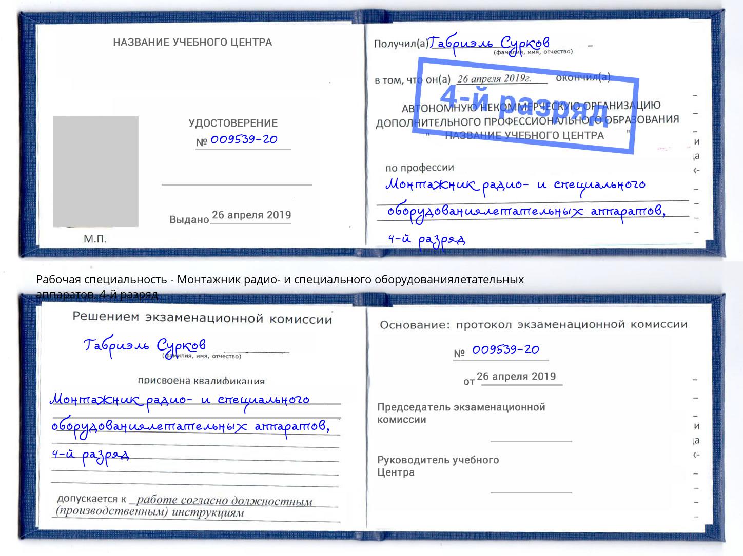 корочка 4-й разряд Монтажник радио- и специального оборудованиялетательных аппаратов Тимашевск