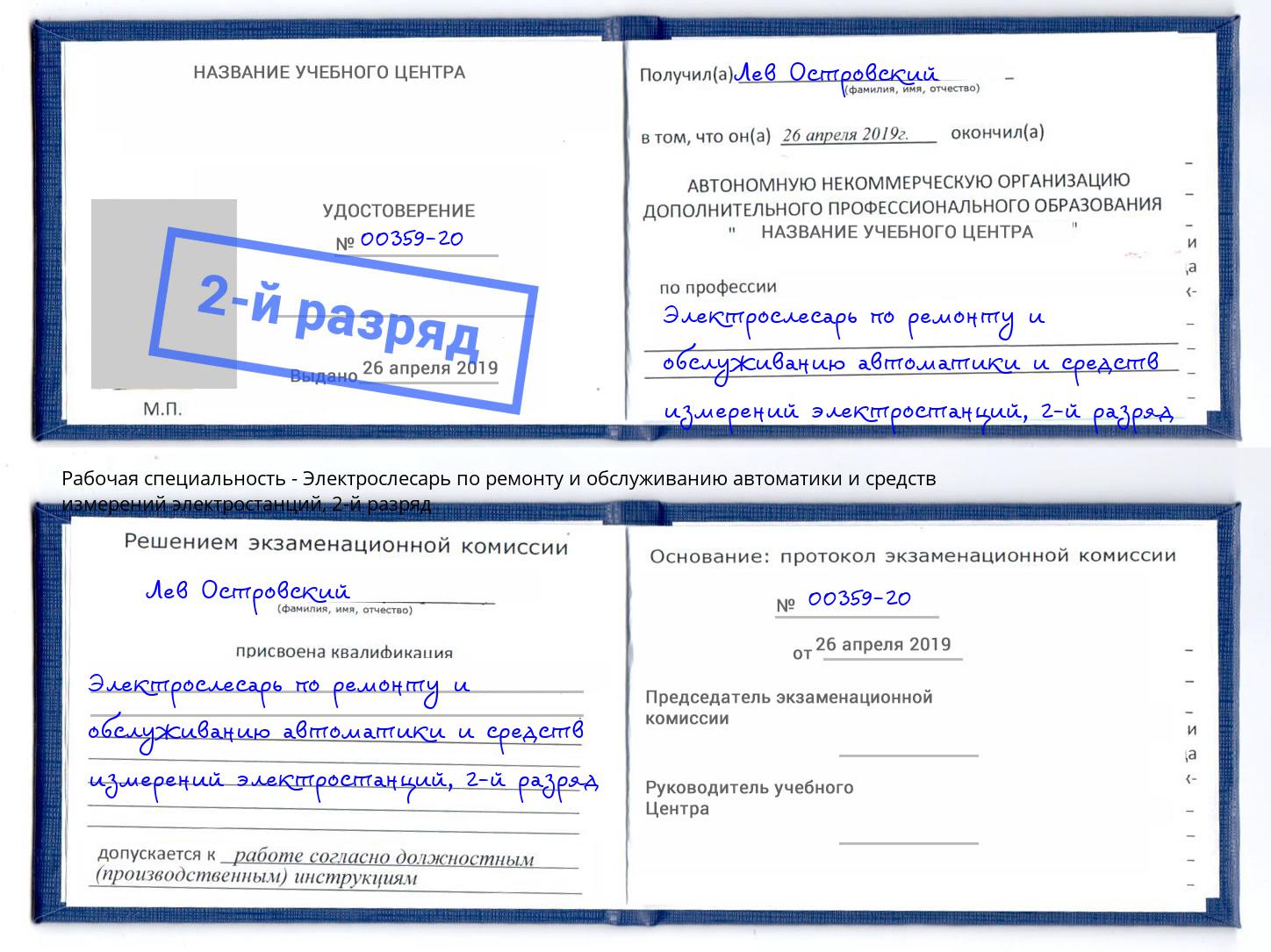 корочка 2-й разряд Электрослесарь по ремонту и обслуживанию автоматики и средств измерений электростанций Тимашевск