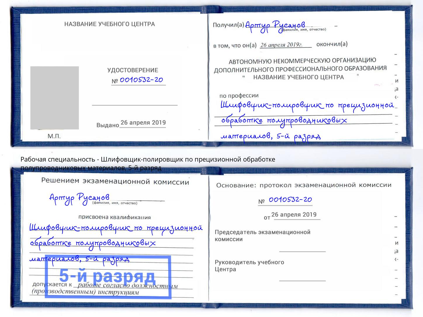 корочка 5-й разряд Шлифовщик-полировщик по прецизионной обработке полупроводниковых материалов Тимашевск