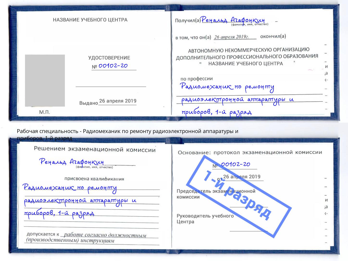 корочка 1-й разряд Радиомеханик по ремонту радиоэлектронной аппаратуры и приборов Тимашевск