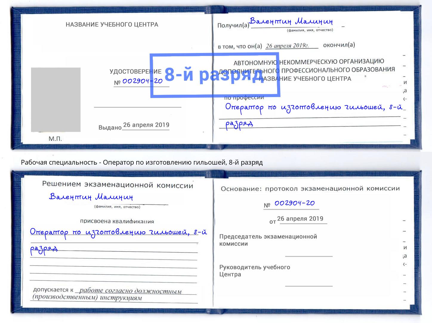 корочка 8-й разряд Оператор по изготовлению гильошей Тимашевск