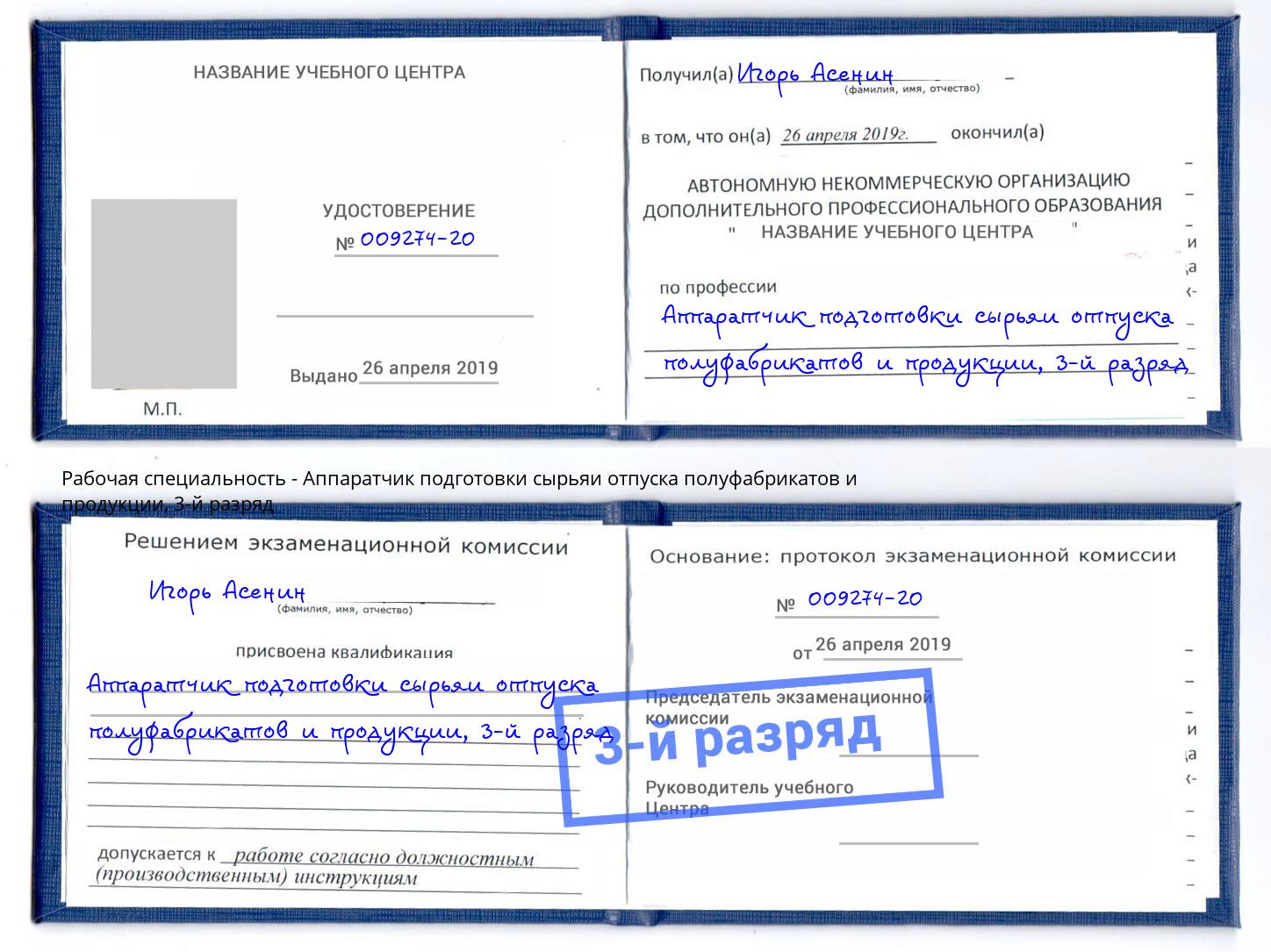 корочка 3-й разряд Аппаратчик подготовки сырьяи отпуска полуфабрикатов и продукции Тимашевск