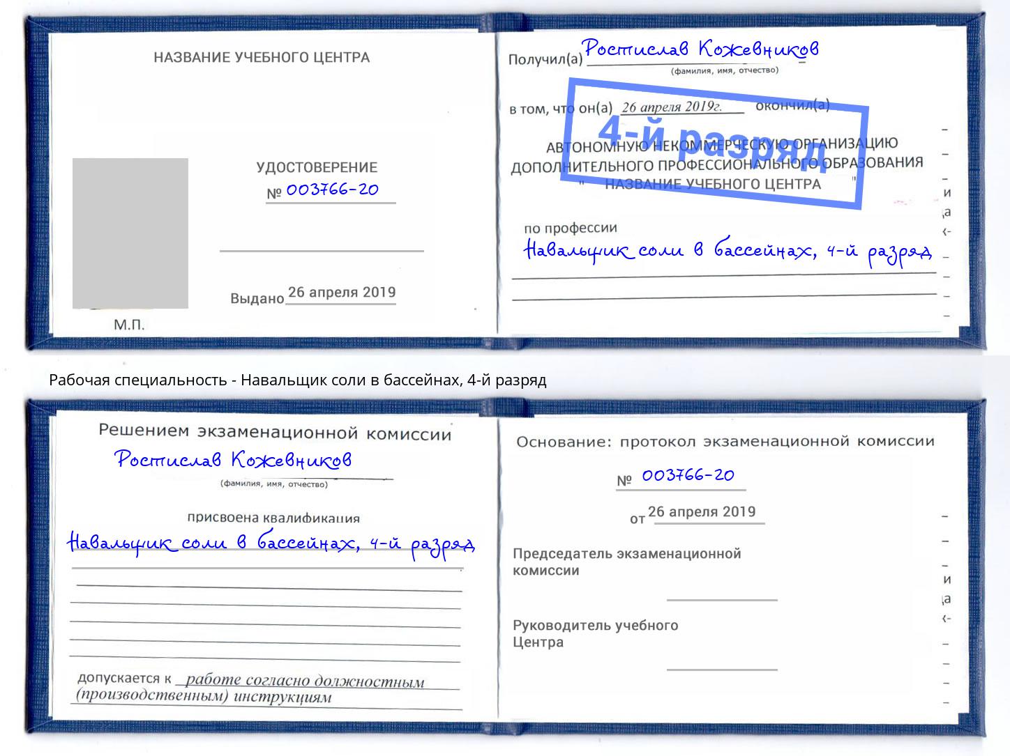 корочка 4-й разряд Навальщик соли в бассейнах Тимашевск