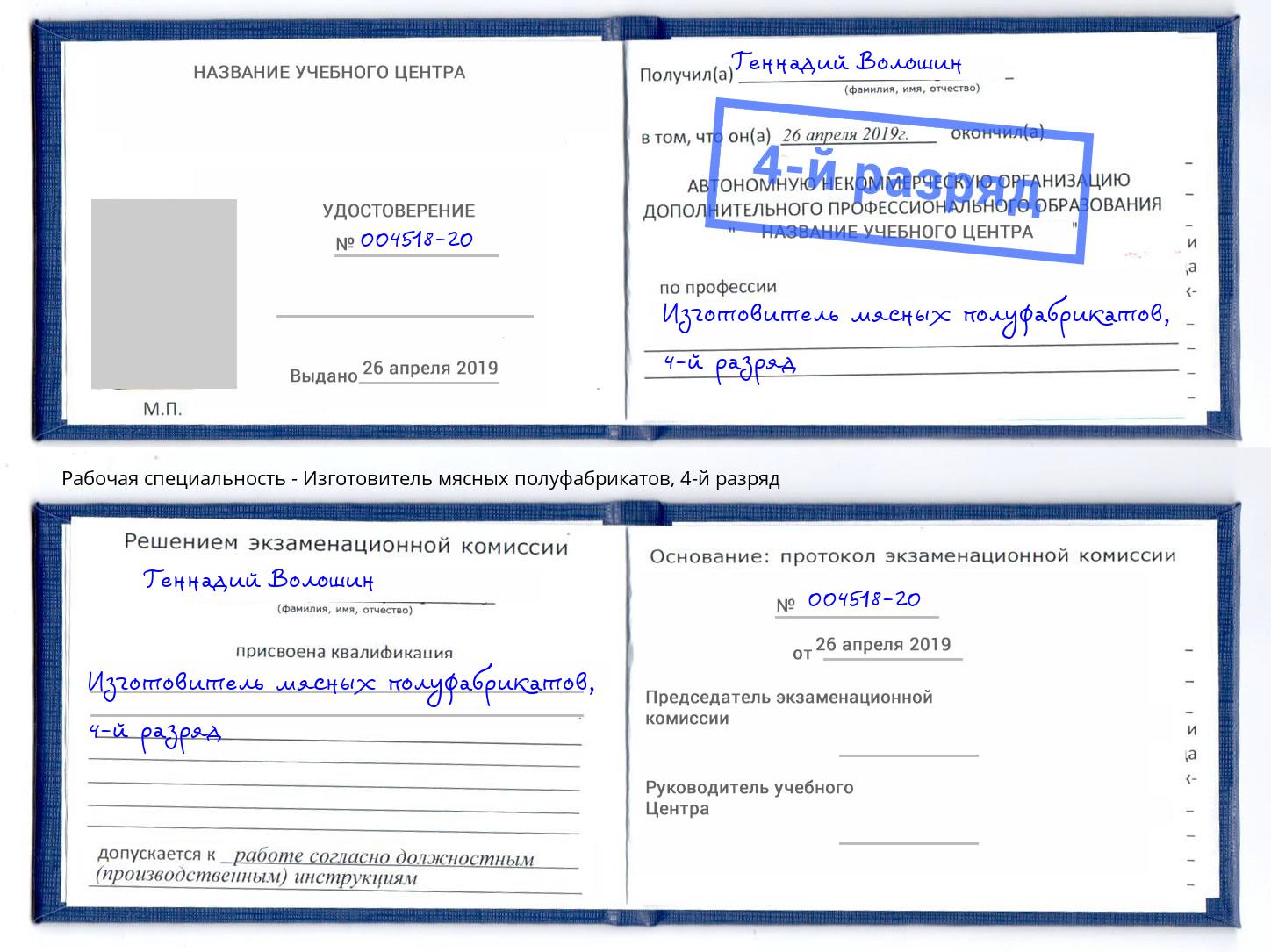 корочка 4-й разряд Изготовитель мясных полуфабрикатов Тимашевск