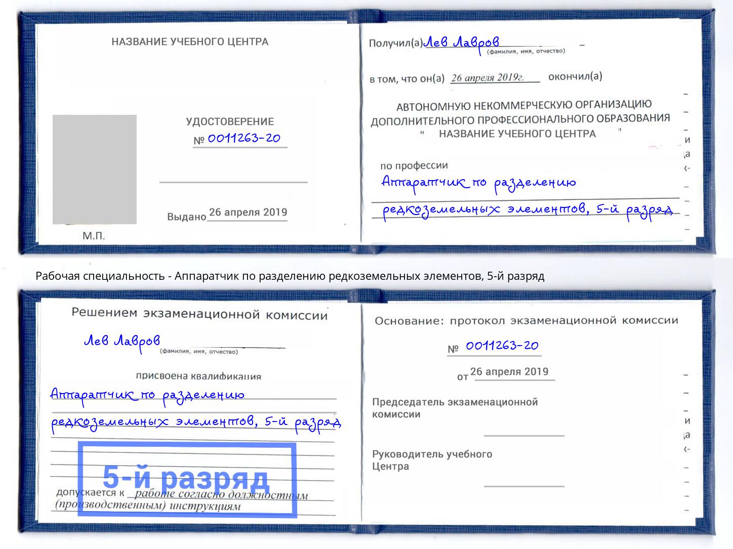 корочка 5-й разряд Аппаратчик по разделению редкоземельных элементов Тимашевск