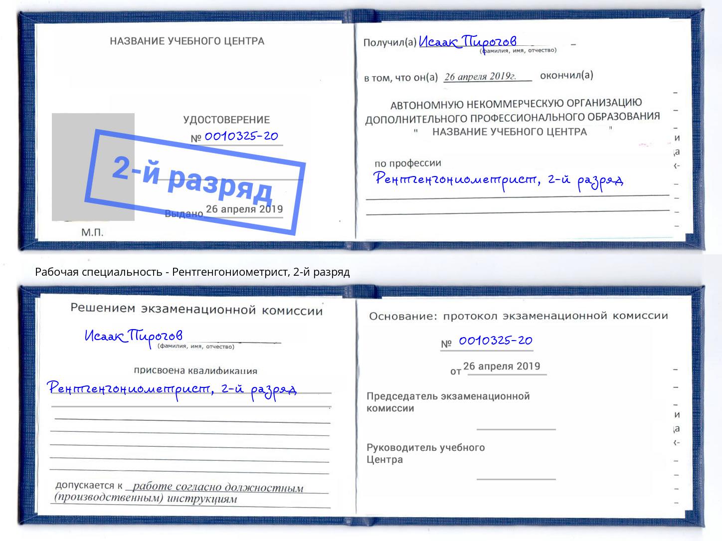 корочка 2-й разряд Рентгенгониометрист Тимашевск