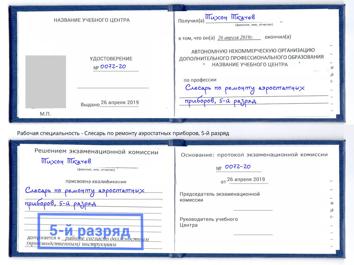 корочка 5-й разряд Слесарь по ремонту аэростатных приборов Тимашевск