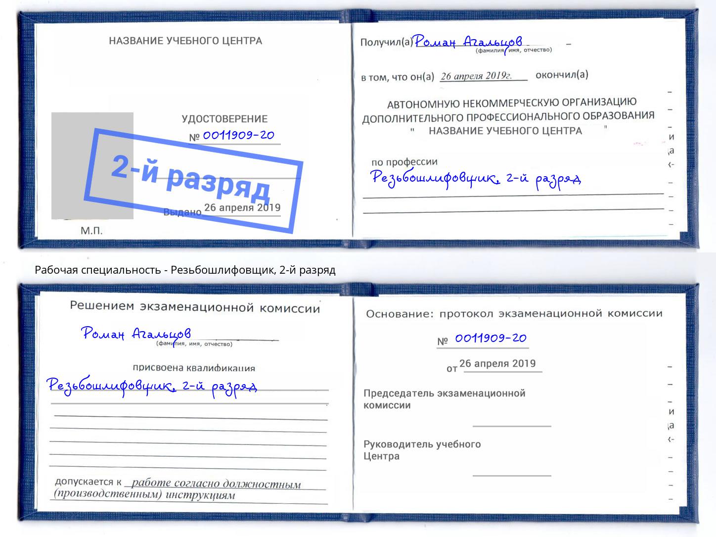 корочка 2-й разряд Резьбошлифовщик Тимашевск