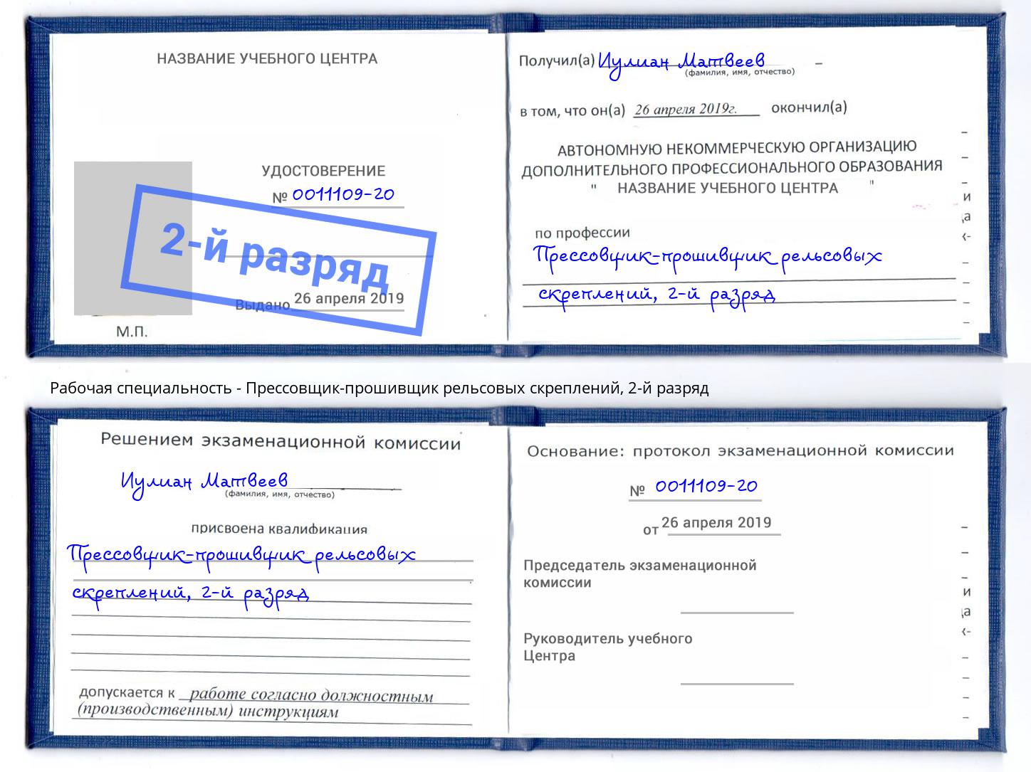 корочка 2-й разряд Прессовщик-прошивщик рельсовых скреплений Тимашевск