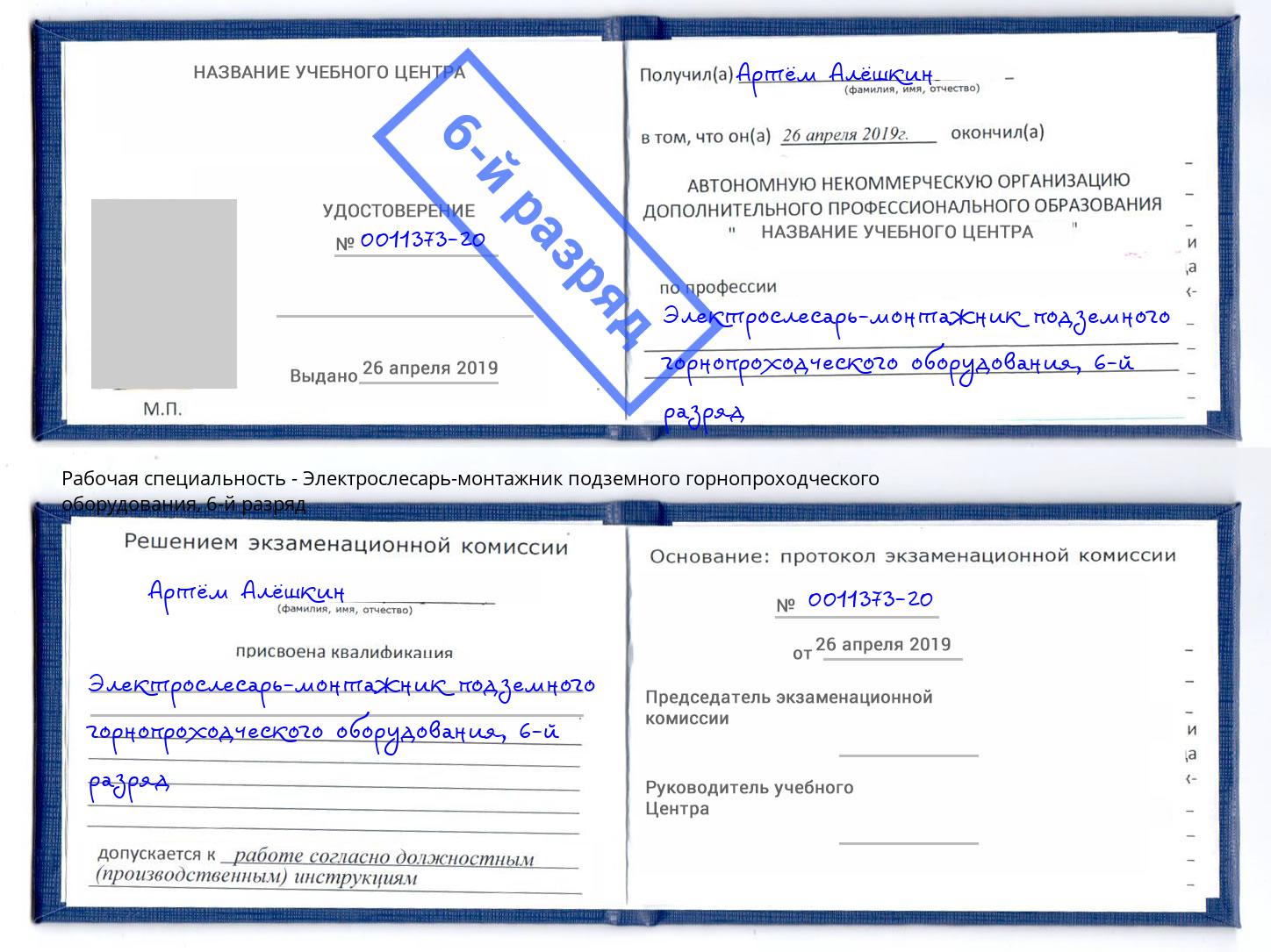 корочка 6-й разряд Электрослесарь-монтажник подземного горнопроходческого оборудования Тимашевск