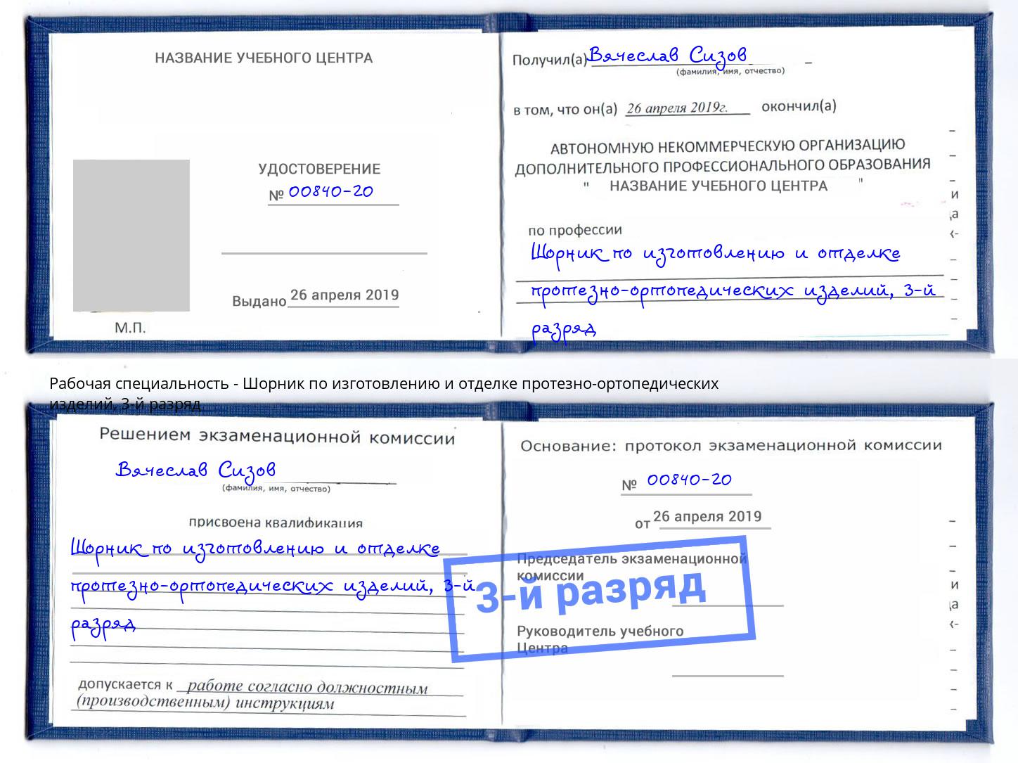 корочка 3-й разряд Шорник по изготовлению и отделке протезно-ортопедических изделий Тимашевск