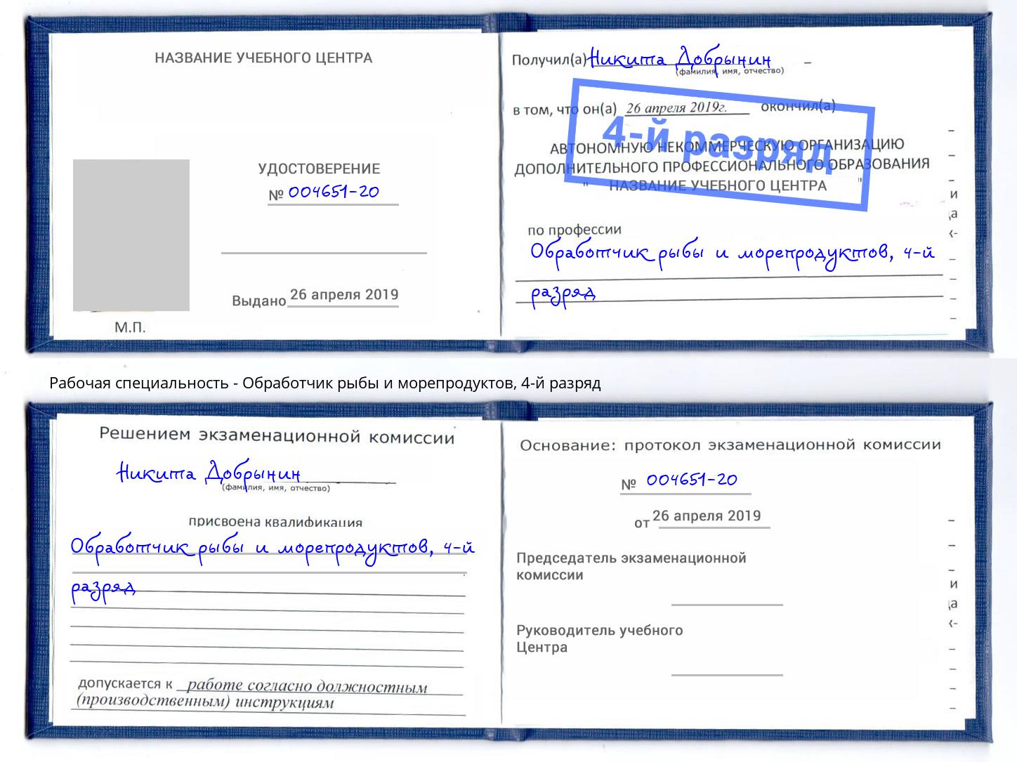 корочка 4-й разряд Обработчик рыбы и морепродуктов Тимашевск