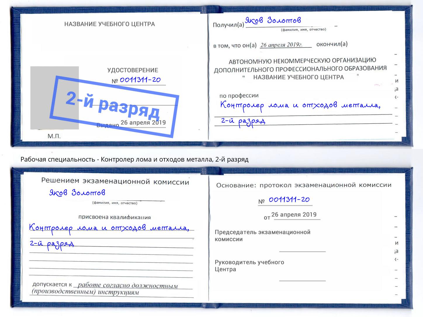 корочка 2-й разряд Контролер лома и отходов металла Тимашевск