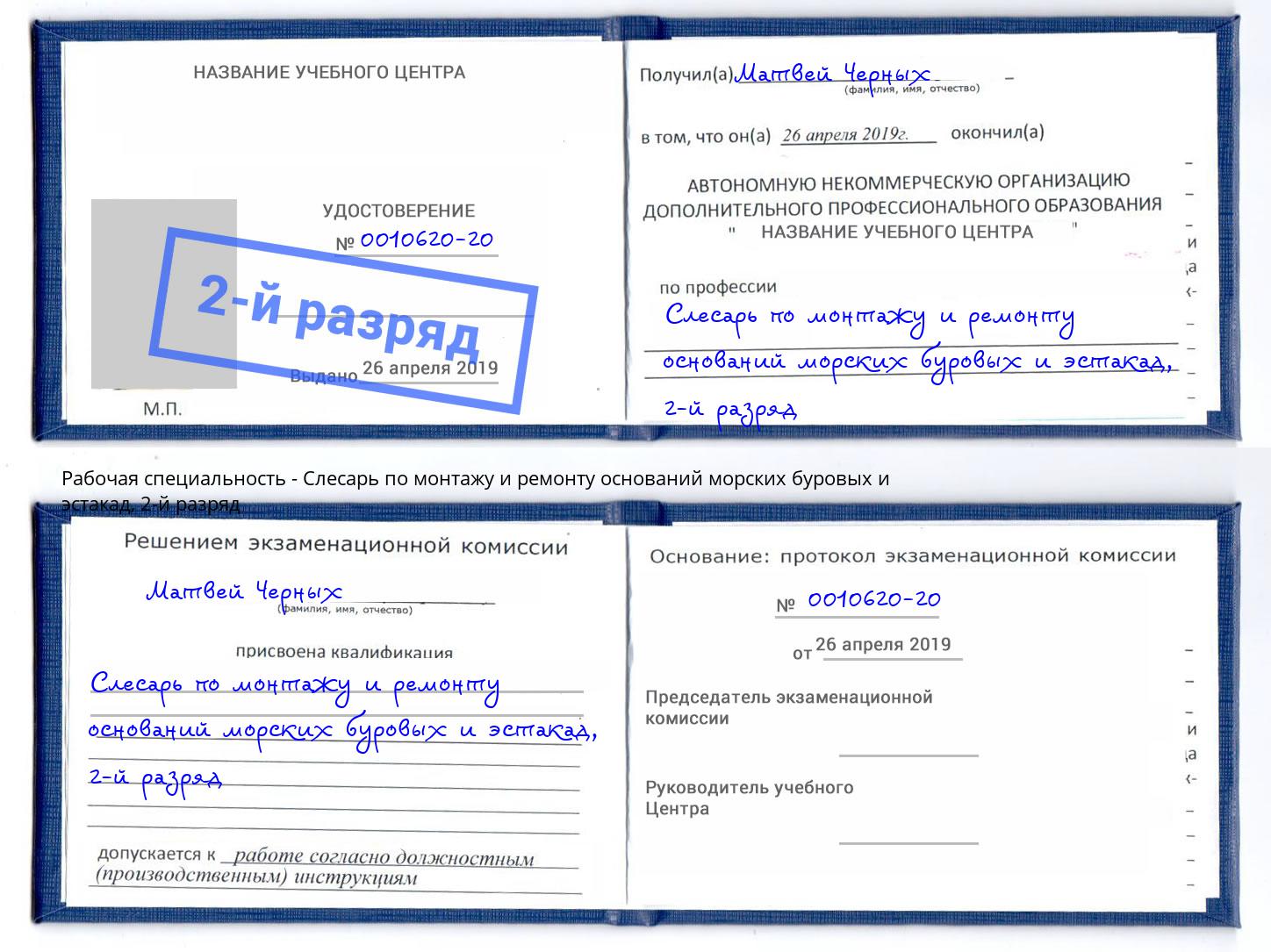 корочка 2-й разряд Слесарь по монтажу и ремонту оснований морских буровых и эстакад Тимашевск