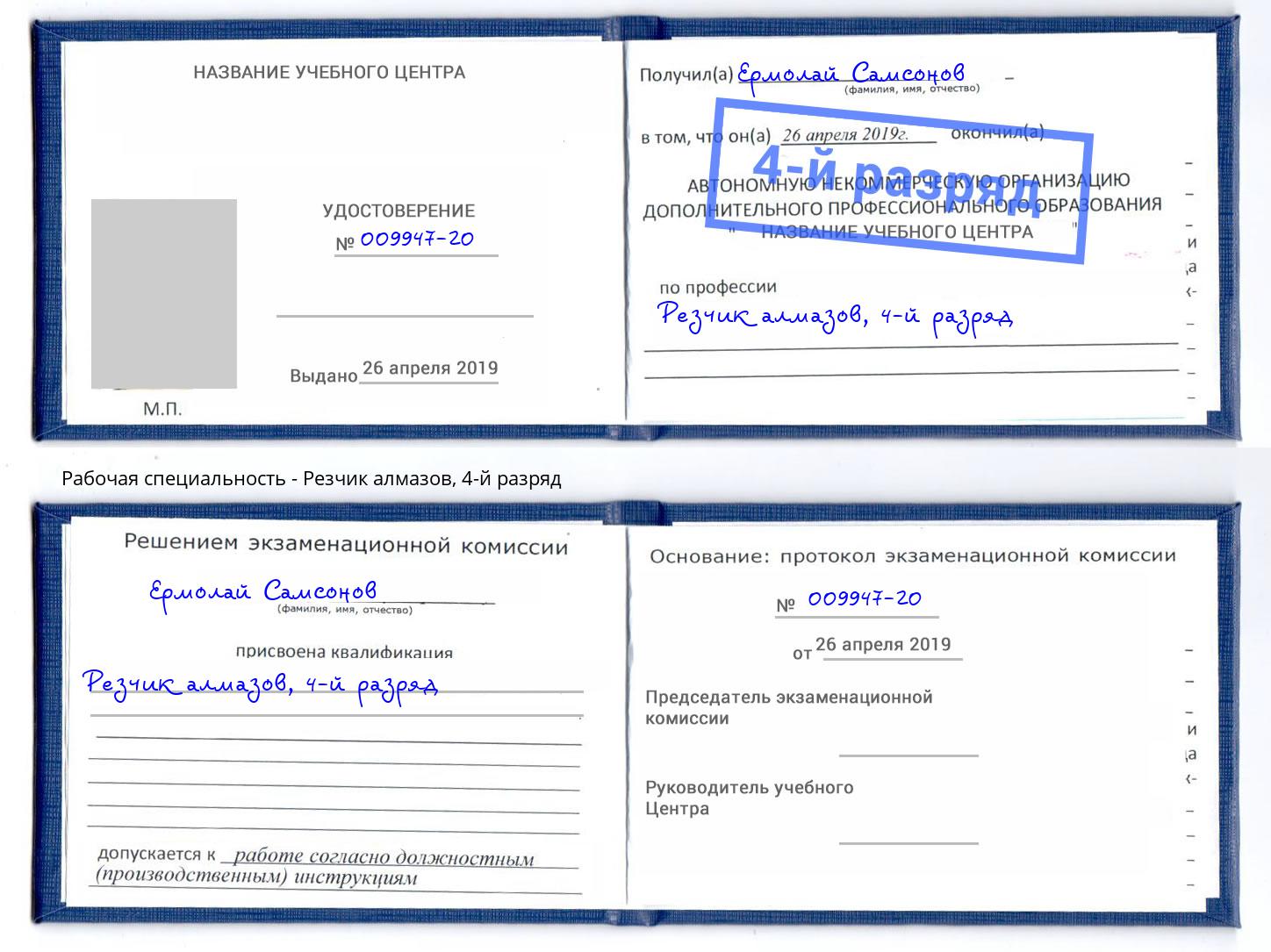 корочка 4-й разряд Резчик алмазов Тимашевск