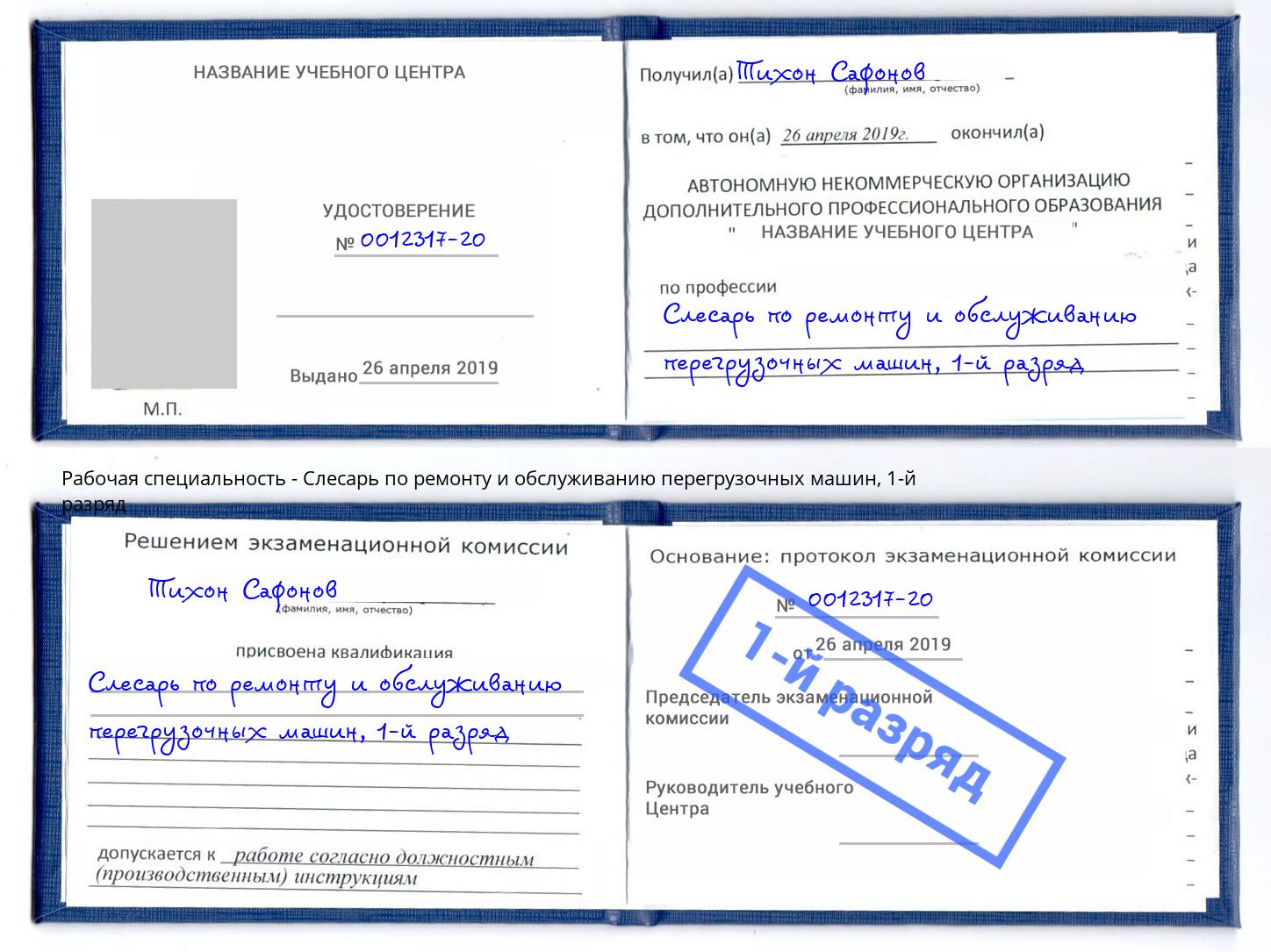 корочка 1-й разряд Слесарь по ремонту и обслуживанию перегрузочных машин Тимашевск