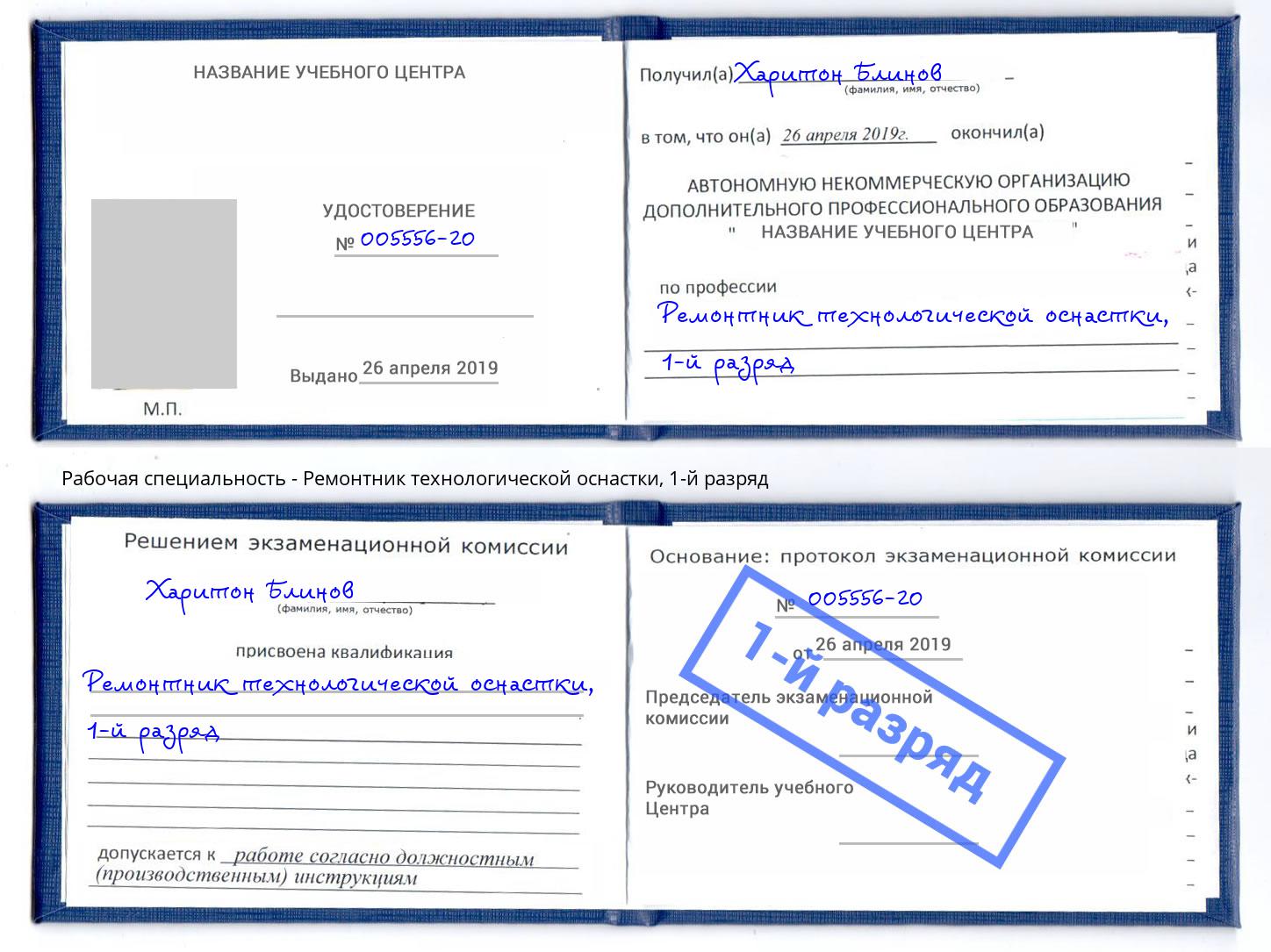 корочка 1-й разряд Ремонтник технологической оснастки Тимашевск