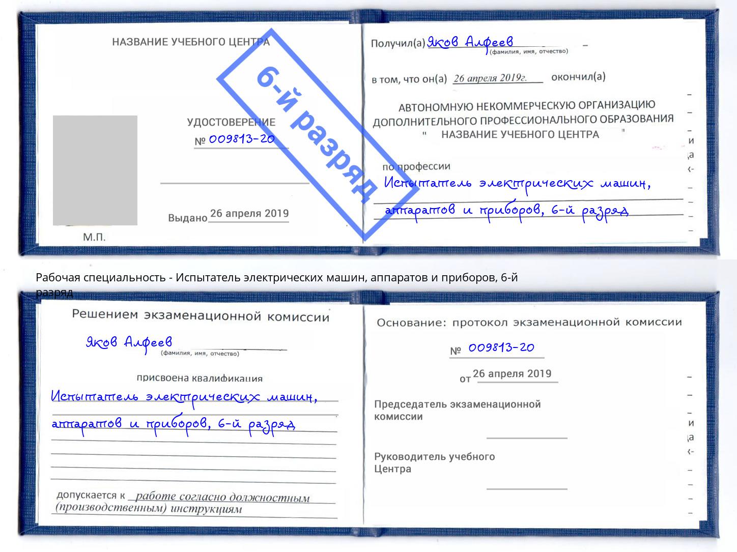 корочка 6-й разряд Испытатель электрических машин, аппаратов и приборов Тимашевск