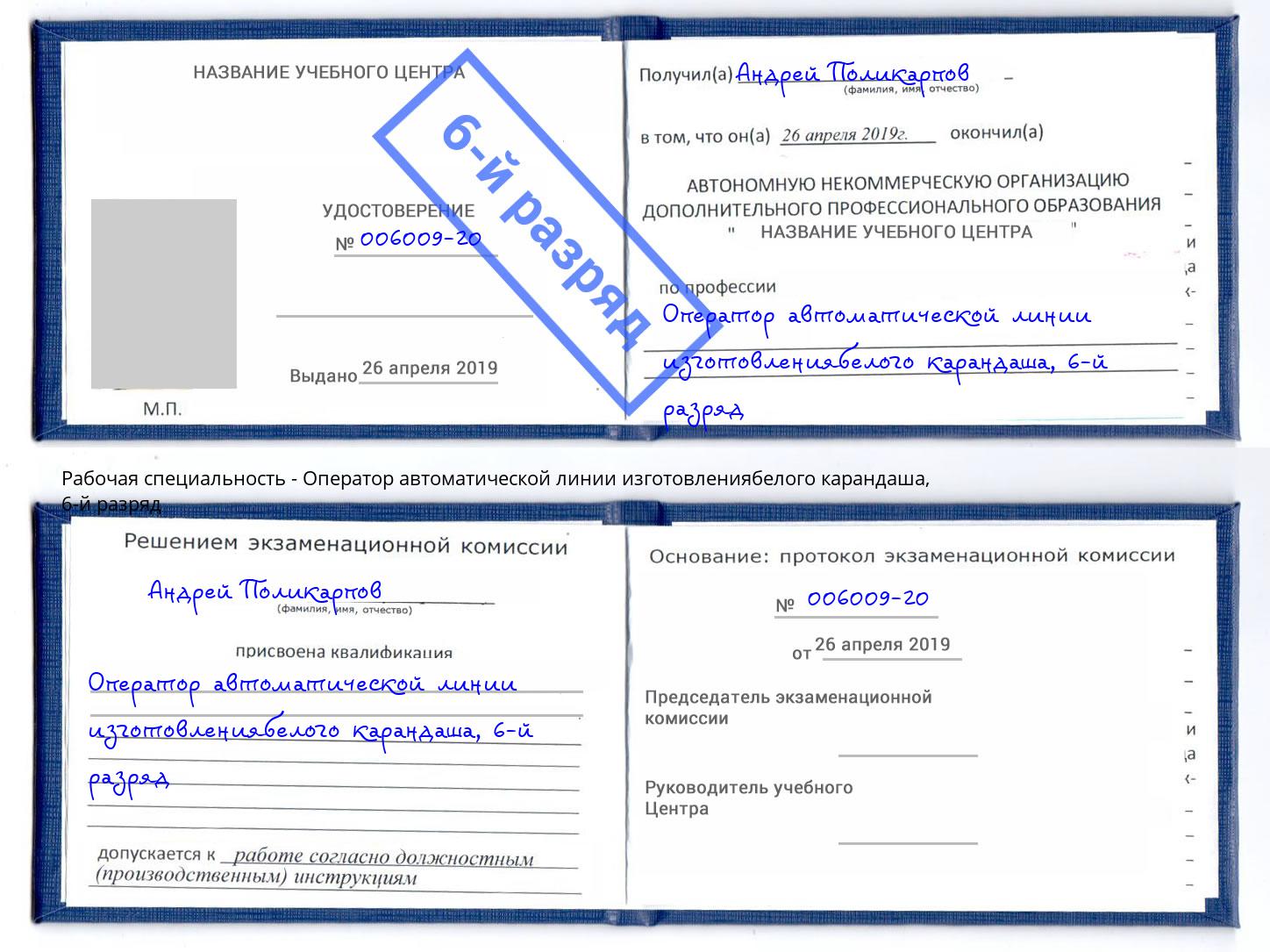 корочка 6-й разряд Оператор автоматической линии изготовлениябелого карандаша Тимашевск