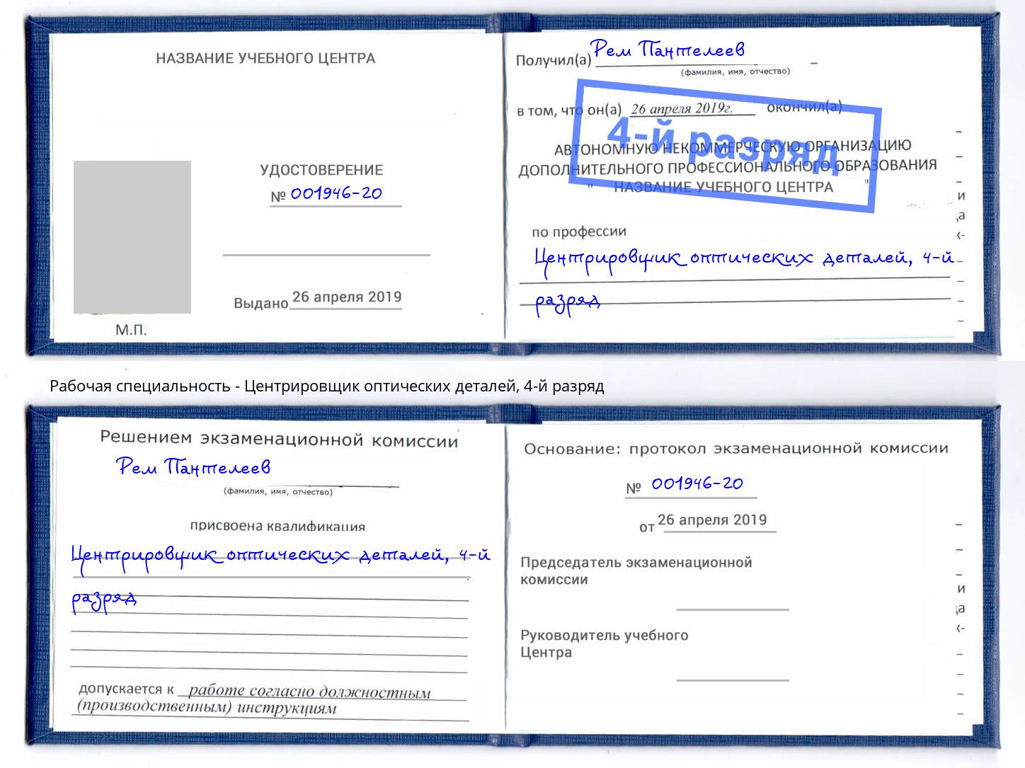 корочка 4-й разряд Центрировщик оптических деталей Тимашевск