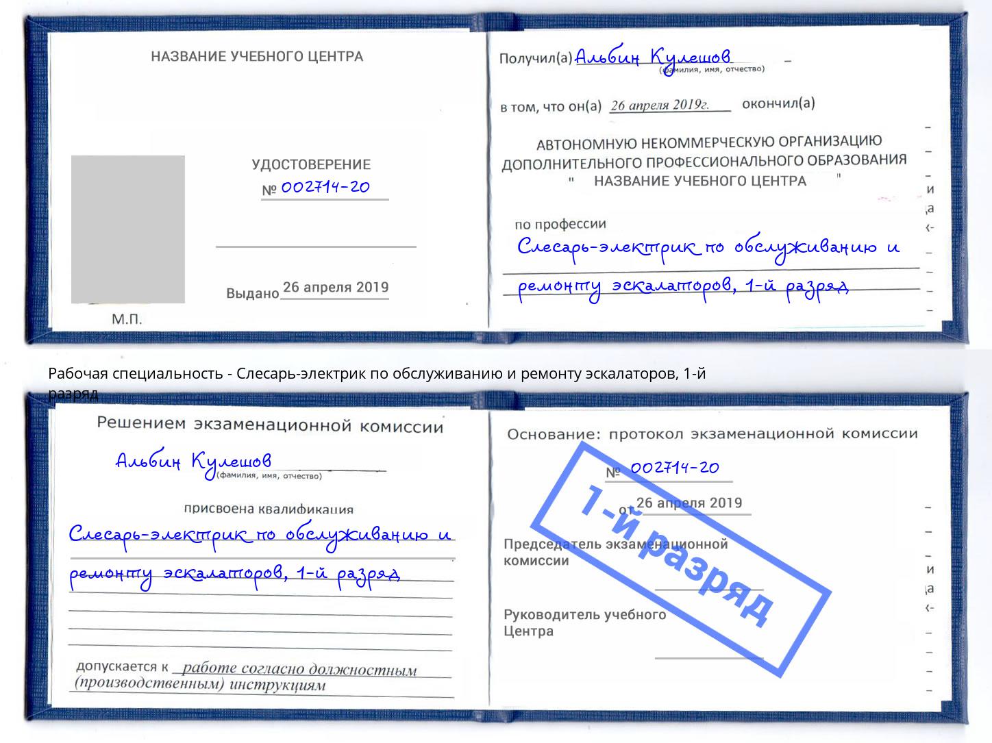 корочка 1-й разряд Слесарь-электрик по обслуживанию и ремонту эскалаторов Тимашевск