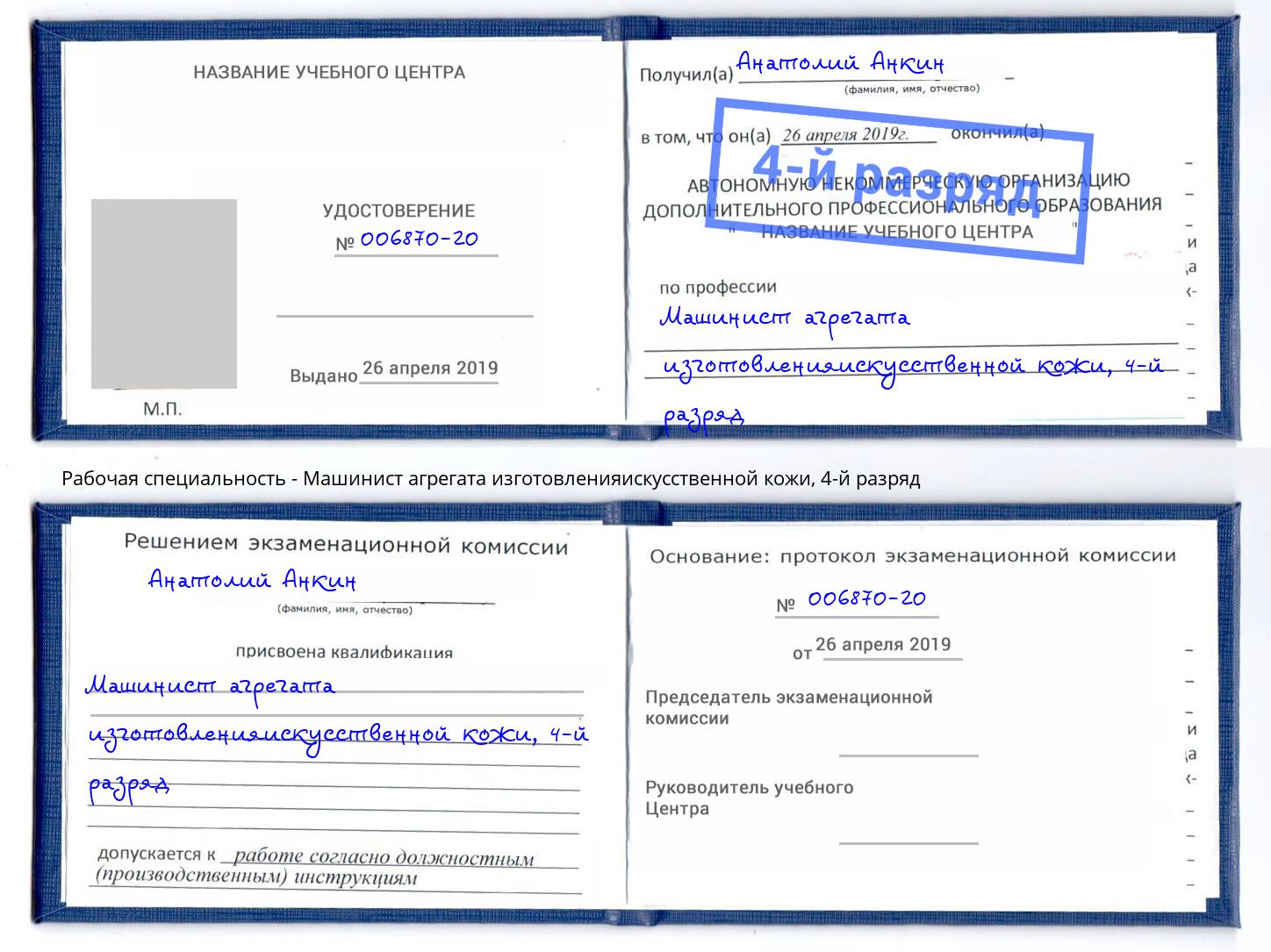 корочка 4-й разряд Машинист агрегата изготовленияискусственной кожи Тимашевск