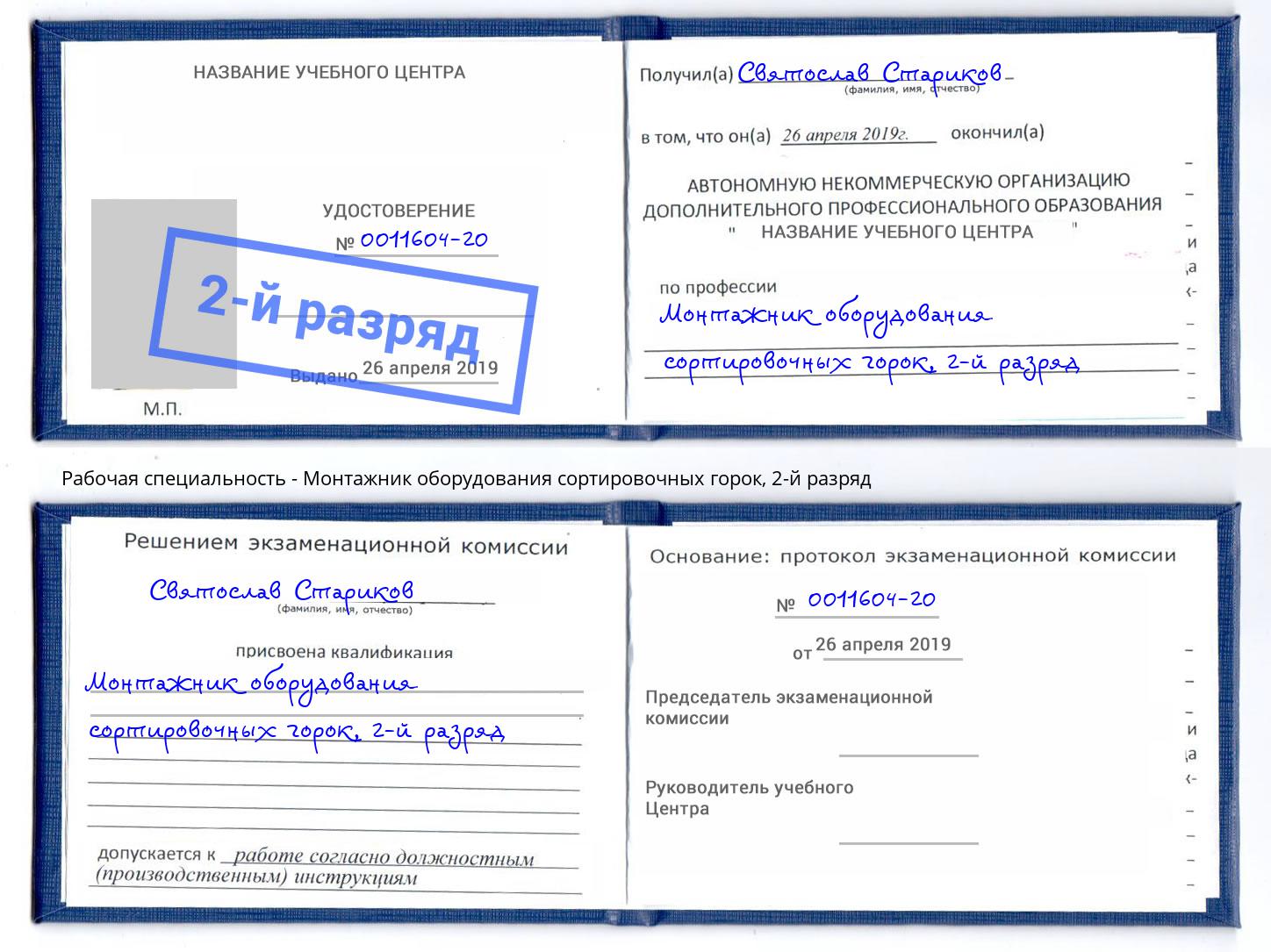 корочка 2-й разряд Монтажник оборудования сортировочных горок Тимашевск