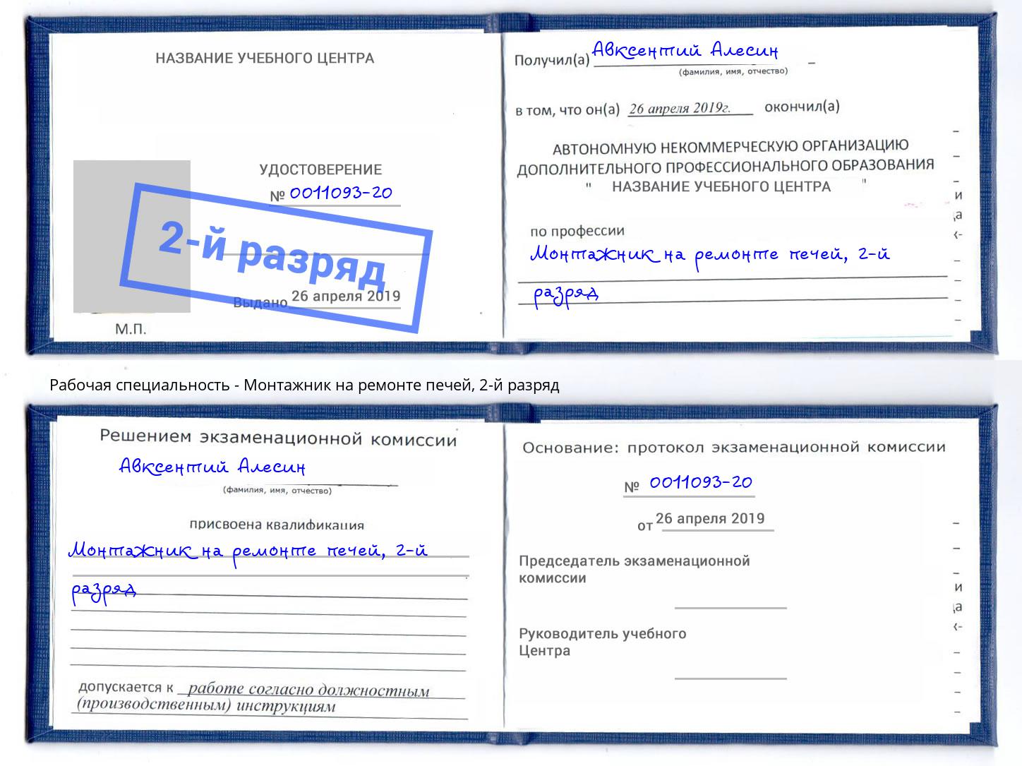 корочка 2-й разряд Монтажник на ремонте печей Тимашевск