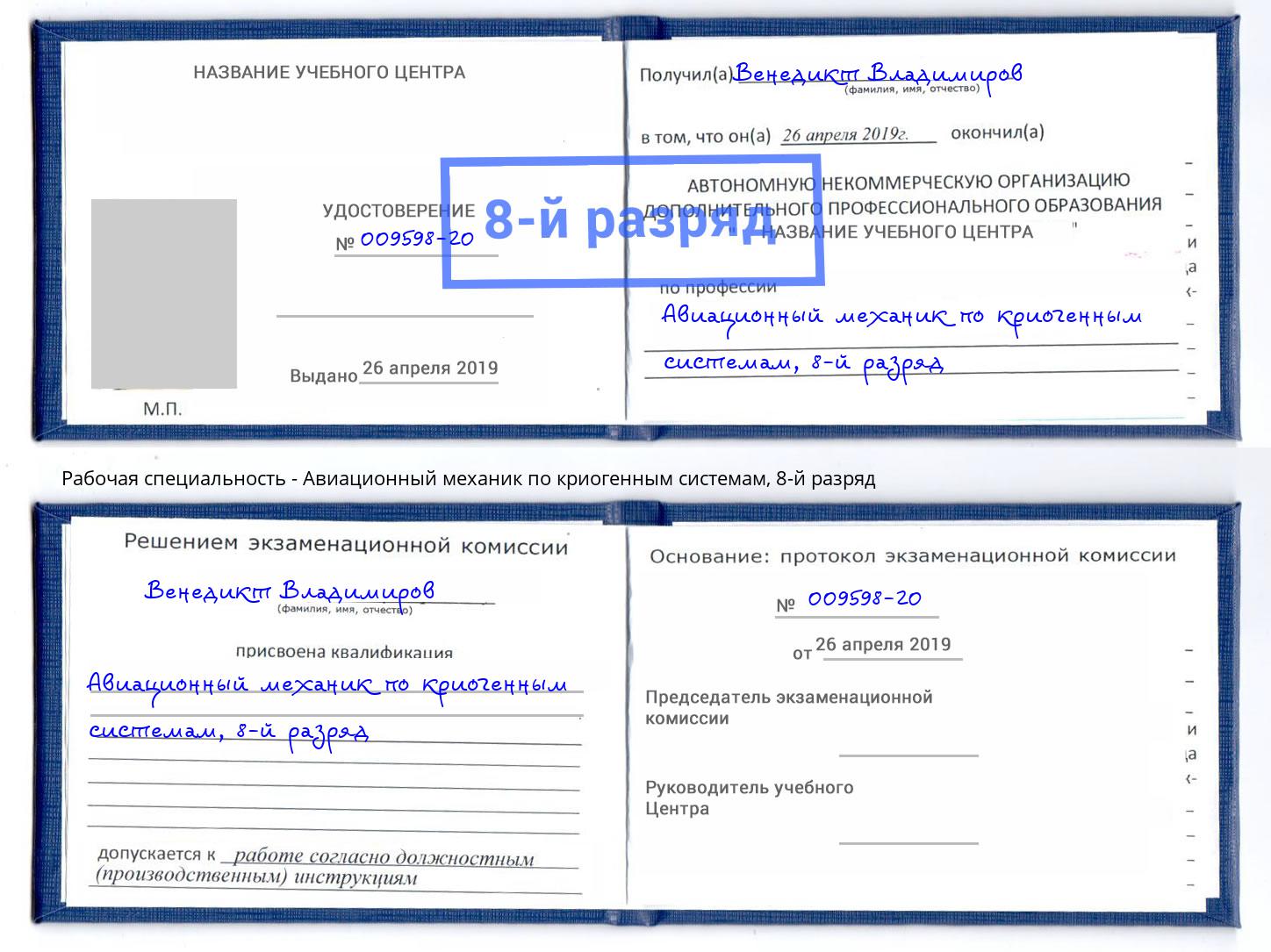 корочка 8-й разряд Авиационный механик по криогенным системам Тимашевск