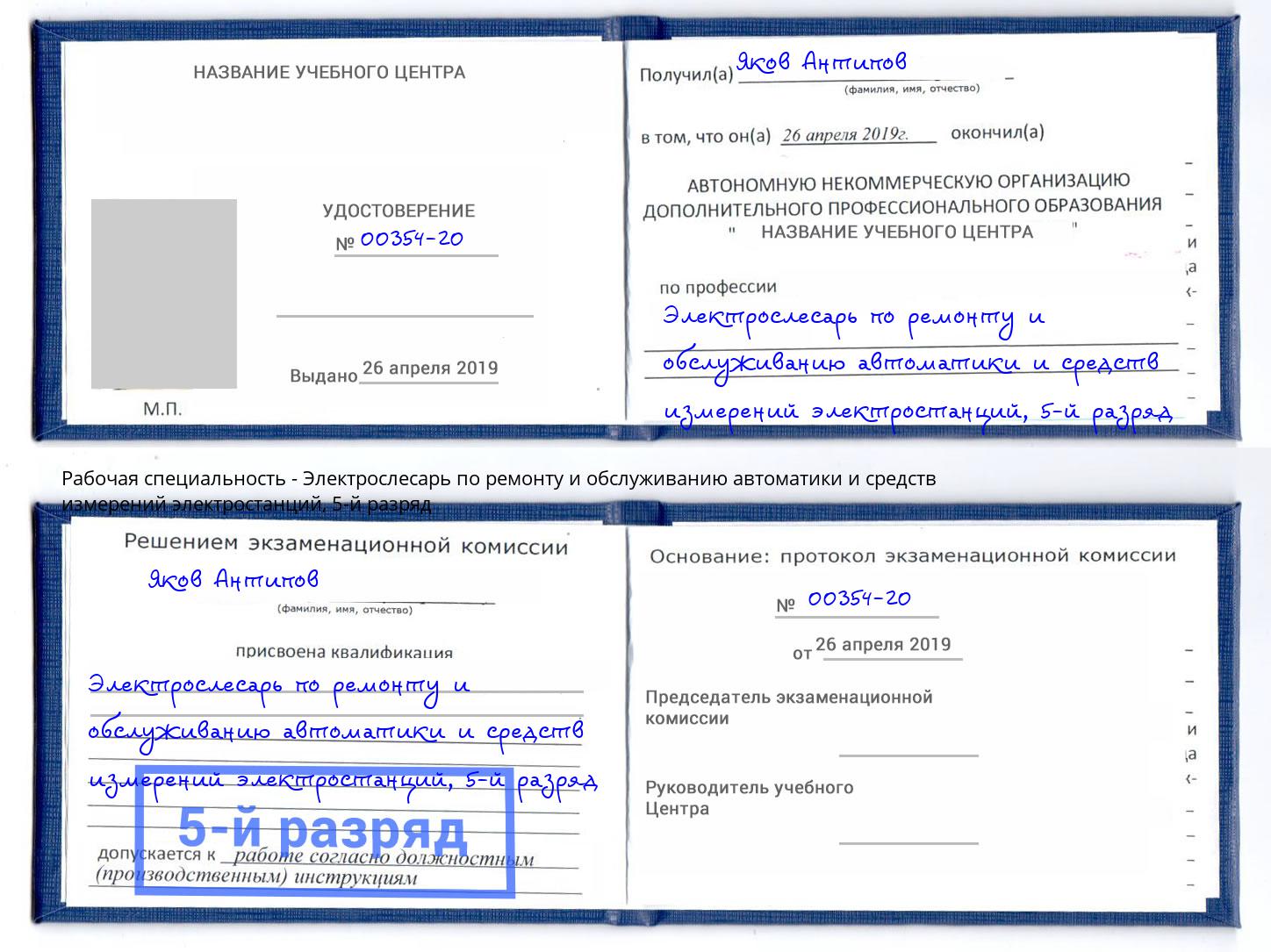 корочка 5-й разряд Электрослесарь по ремонту и обслуживанию автоматики и средств измерений электростанций Тимашевск