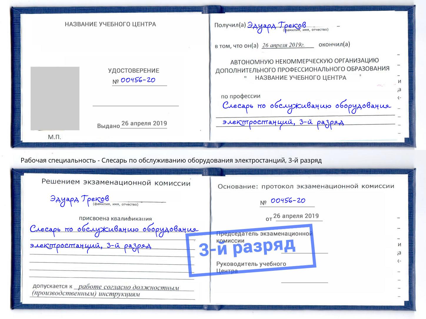 корочка 3-й разряд Слесарь по обслуживанию оборудования электростанций Тимашевск