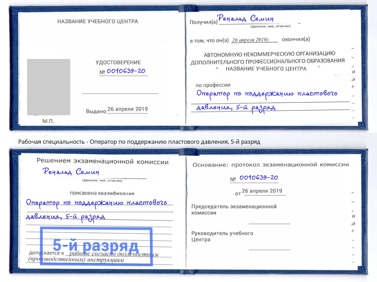 корочка 5-й разряд Оператор по поддержанию пластового давления Тимашевск