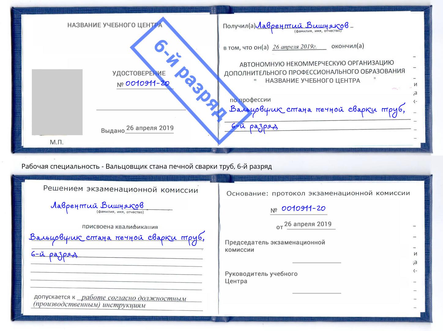 корочка 6-й разряд Вальцовщик стана печной сварки труб Тимашевск