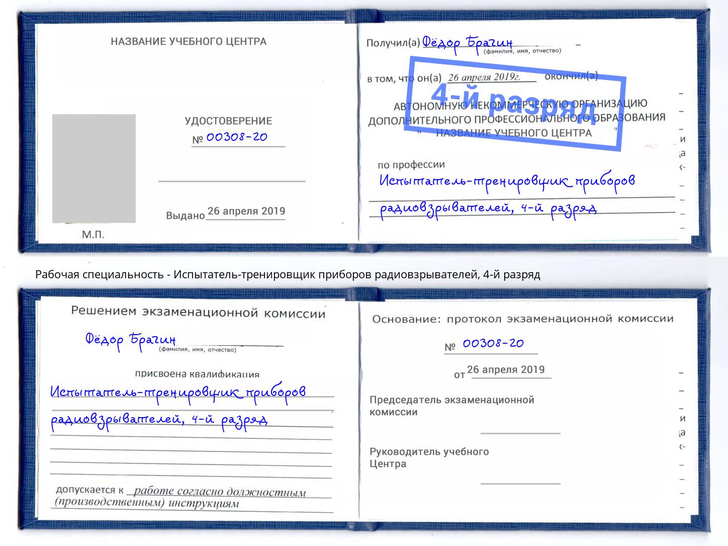 корочка 4-й разряд Испытатель-тренировщик приборов радиовзрывателей Тимашевск