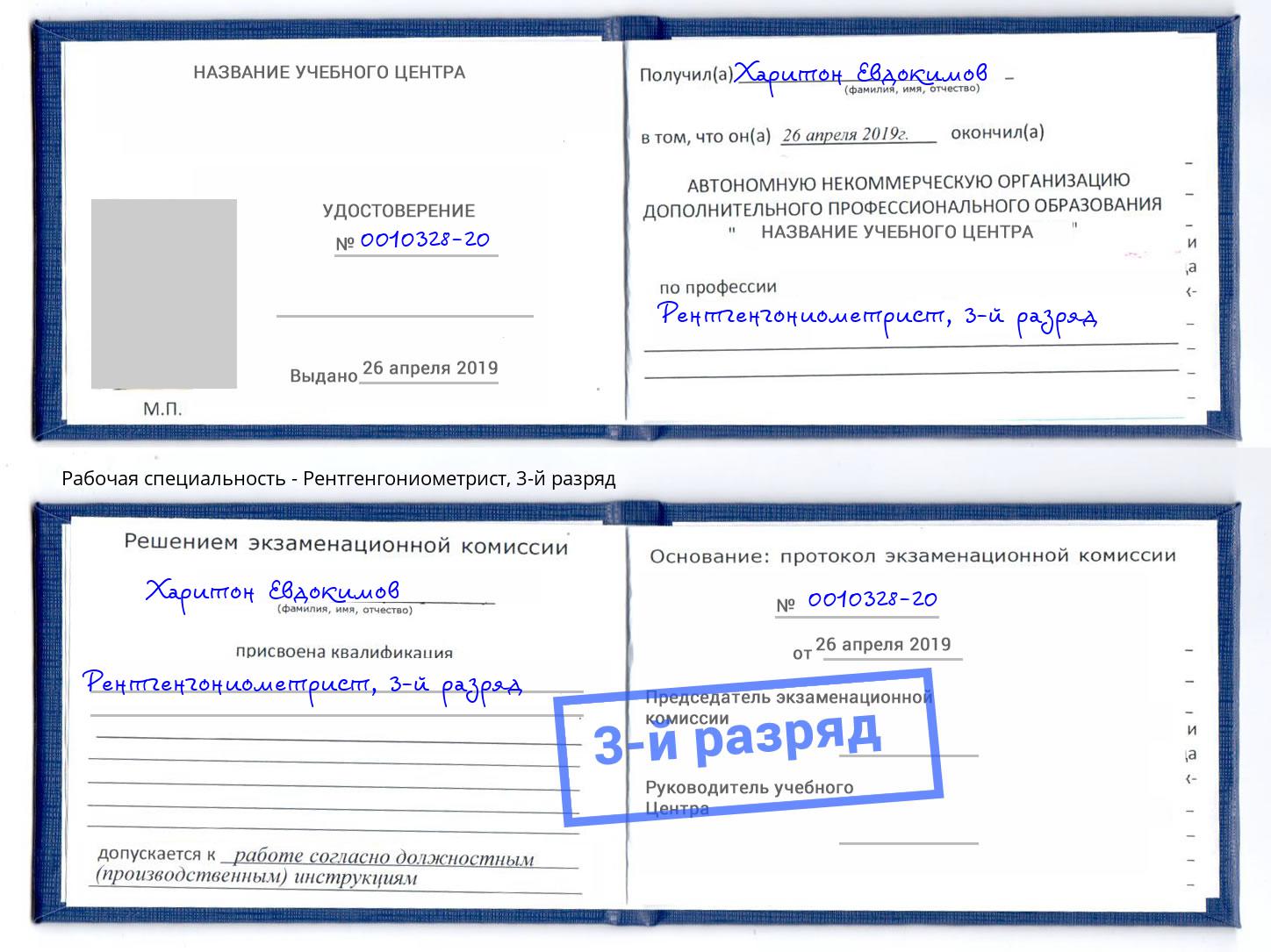 корочка 3-й разряд Рентгенгониометрист Тимашевск