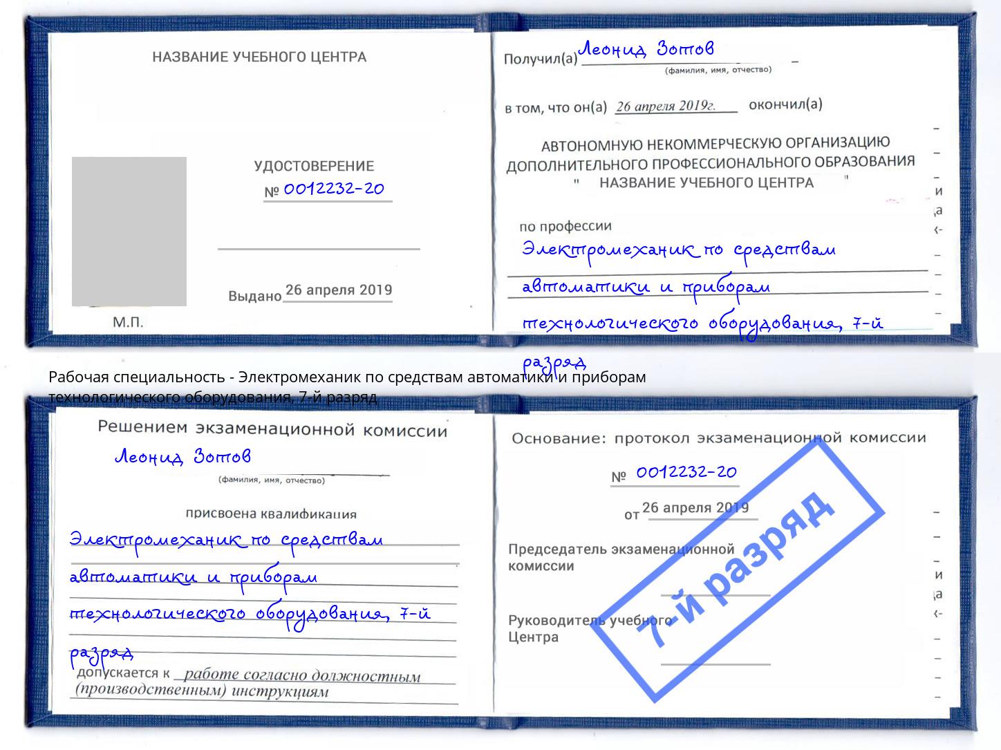 корочка 7-й разряд Электромеханик по средствам автоматики и приборам технологического оборудования Тимашевск