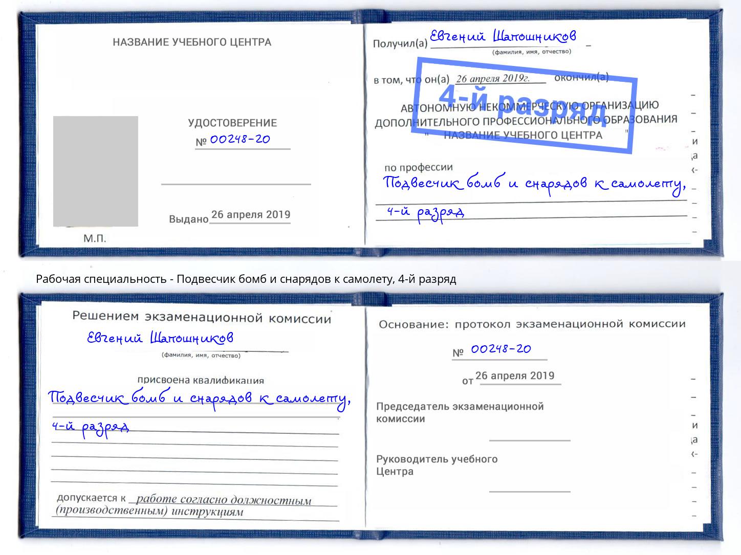 корочка 4-й разряд Подвесчик бомб и снарядов к самолету Тимашевск