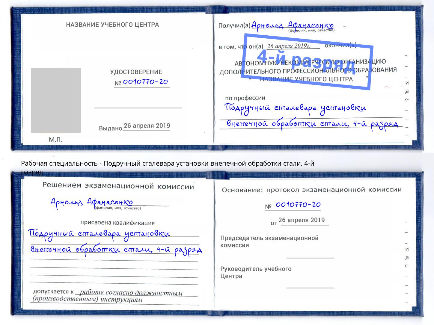 корочка 4-й разряд Подручный сталевара установки внепечной обработки стали Тимашевск