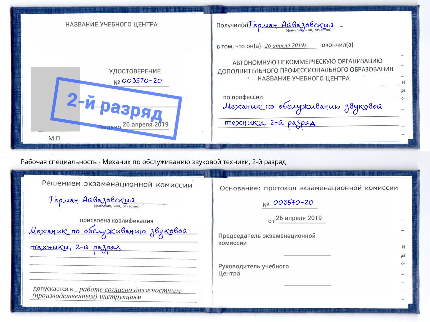 корочка 2-й разряд Механик по обслуживанию звуковой техники Тимашевск