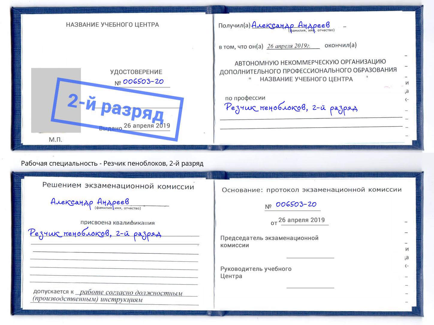 корочка 2-й разряд Резчик пеноблоков Тимашевск