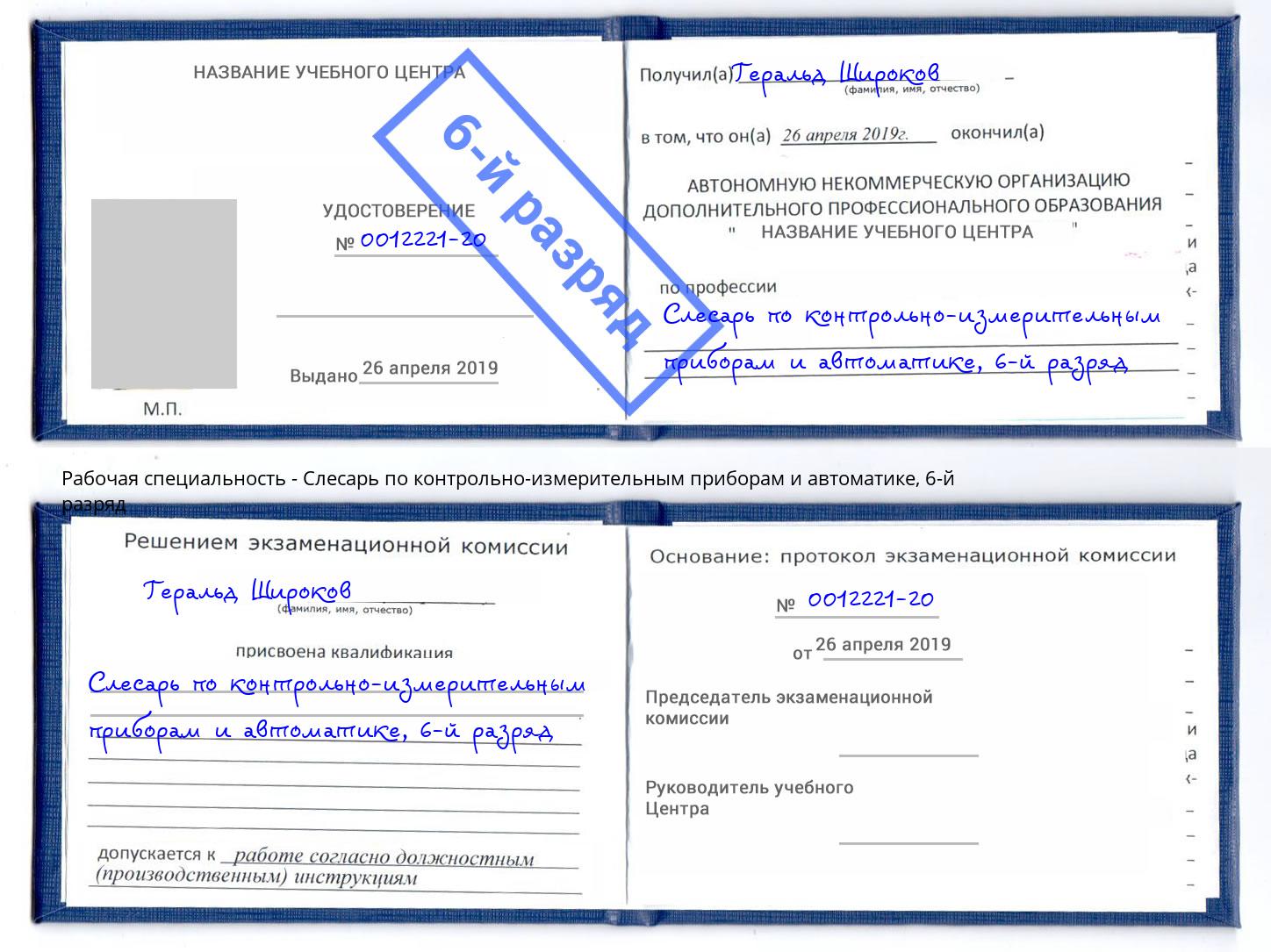 корочка 6-й разряд Слесарь по контрольно-измерительным приборам и автоматике Тимашевск