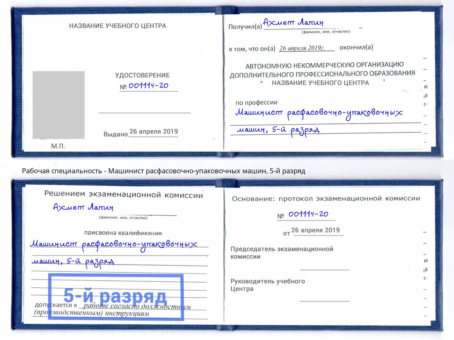 корочка 5-й разряд Машинист расфасовочно-упаковочных машин Тимашевск