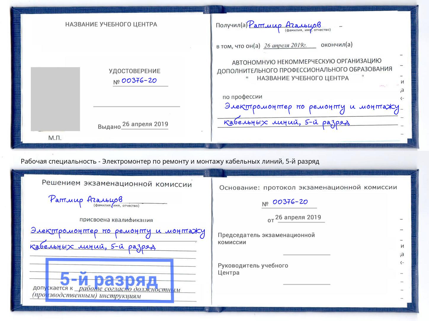 корочка 5-й разряд Электромонтер по ремонту и монтажу кабельных линий Тимашевск